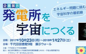 発電所を宇宙につくる～エネルギー問題に挑む宇宙科学の最前線～